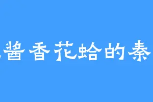 爱吃酱香花蛤的秦云依