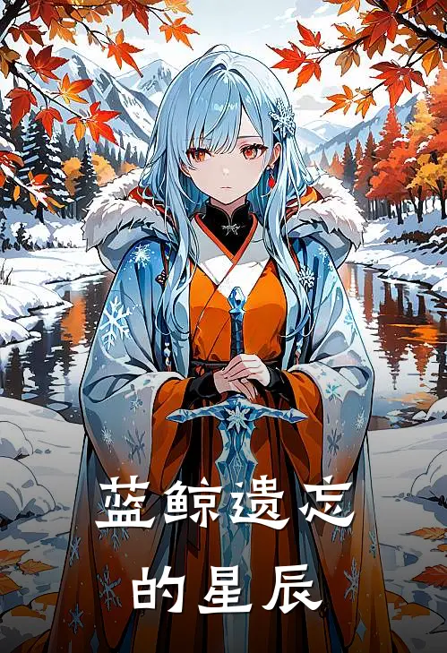 蓝鲸遗忘的星辰