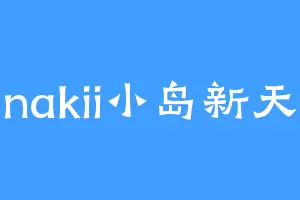 nakii小岛新天