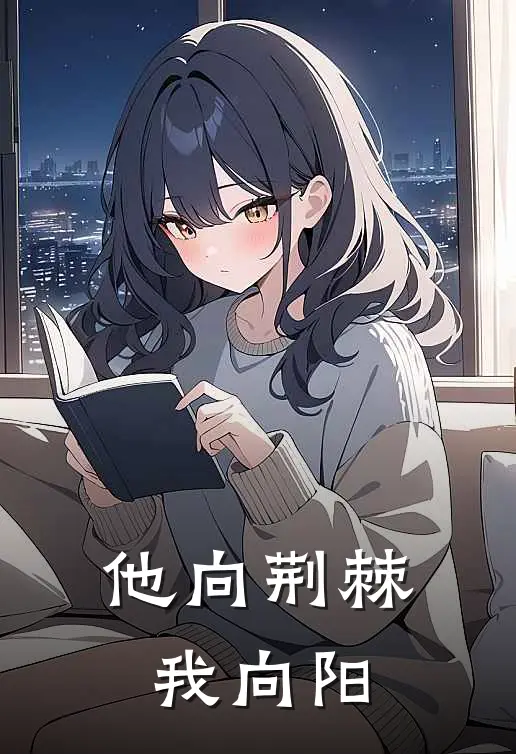 他向荆棘我向阳