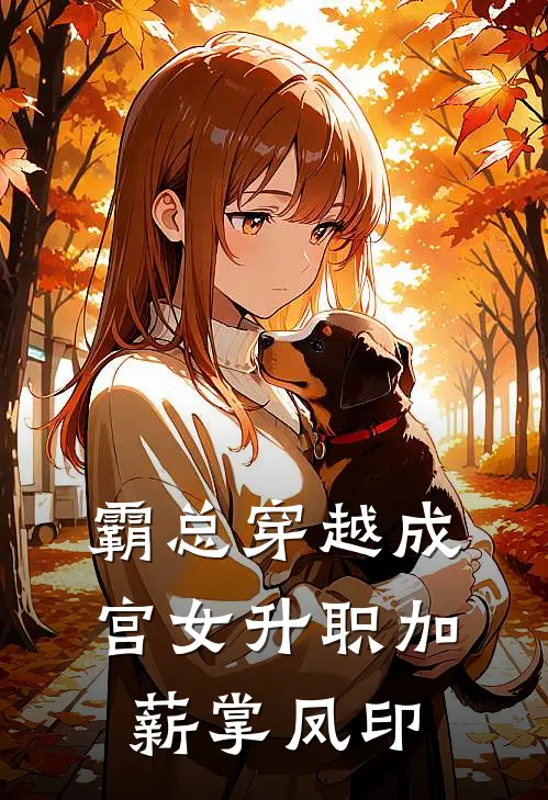 霸总穿越成宫女升职加薪掌凤印