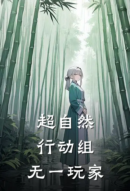 超自然行动组：无一玩家