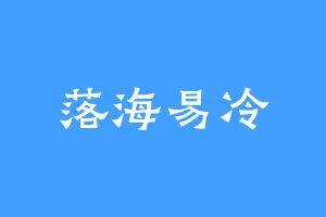 落海易冷