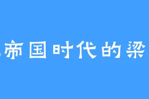 爱玩帝国时代的梁启超