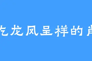 爱吃龙凤呈样的肖夏