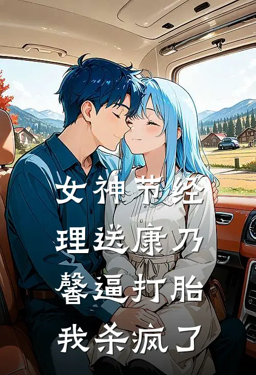 女神节经理送康乃馨逼打胎，我杀疯了