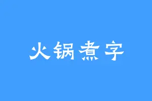 火锅煮字