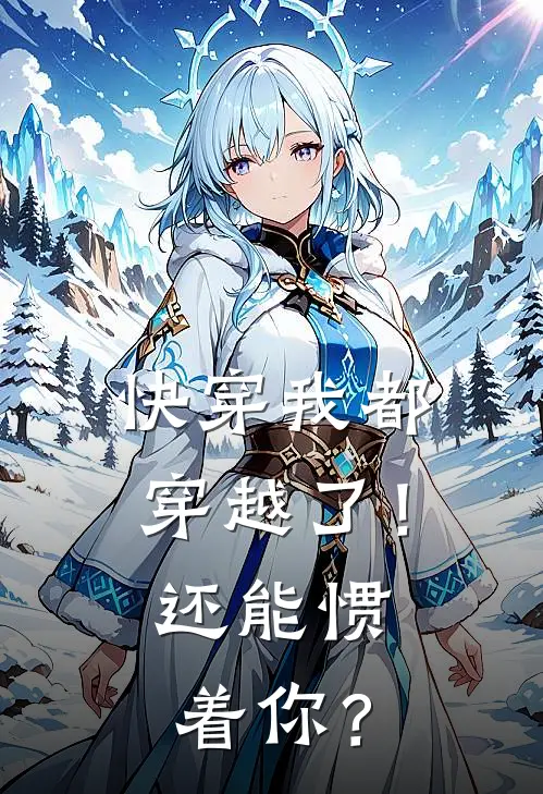 快穿我都穿越了！还能惯着你？