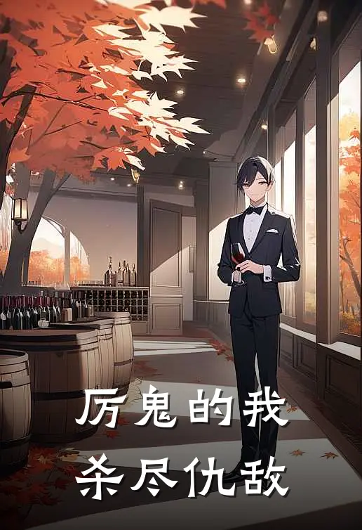 厉鬼的我杀尽仇敌