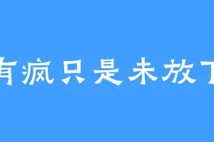 有疯只是未放下