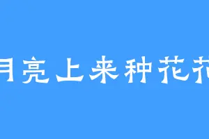 月亮上来种花花