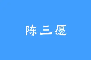 陈三愿