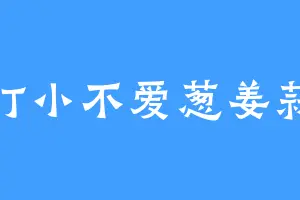 打小不爱葱姜蒜