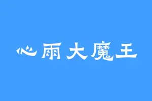 心雨大魔王
