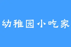 幼稚园小吃家