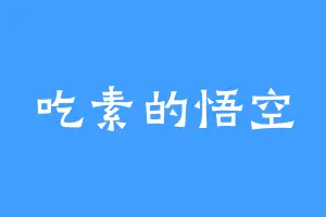 吃素的悟空