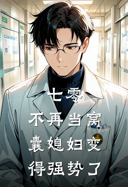 七零，不再当窝囊媳妇变得强势了