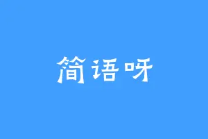 简语呀