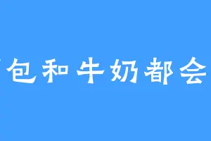 面包和牛奶都会有