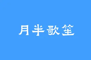月半歌笙