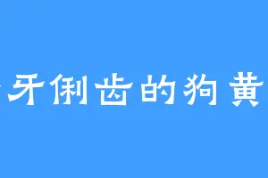 伶牙俐齿的狗黄梁