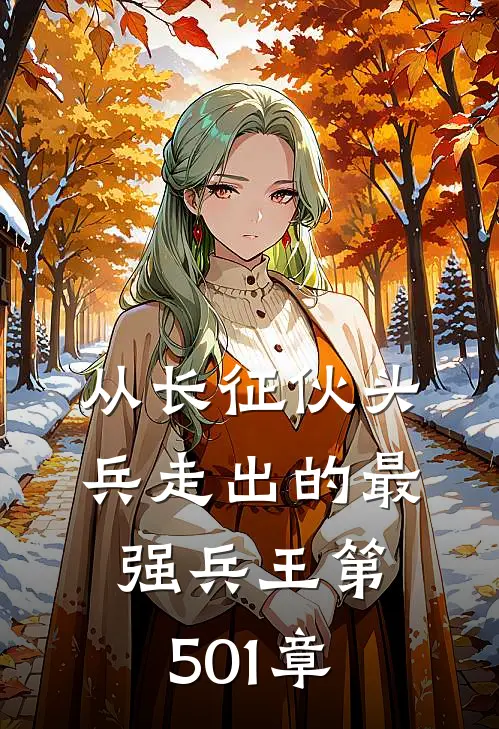 从长征伙头兵走出的最强兵王第501章