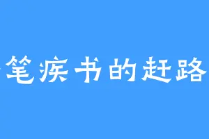 奋笔疾书的赶路人