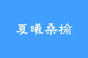 夏曦桑榆