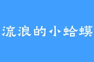 流浪的小蛤蟆