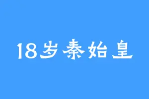 18岁秦始皇