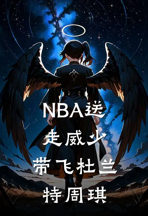 NBA送走威少，带飞杜兰特周琪(秦风杜兰特)最新完本小说推荐_免费小说推荐NBA送走威少，带飞杜兰特周琪秦风杜兰特