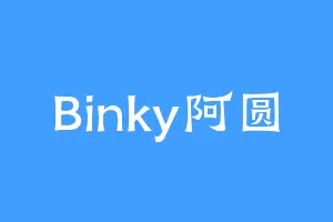 Binky阿圆