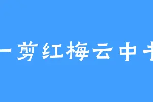 一剪红梅云中书