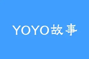 YOYO故事
