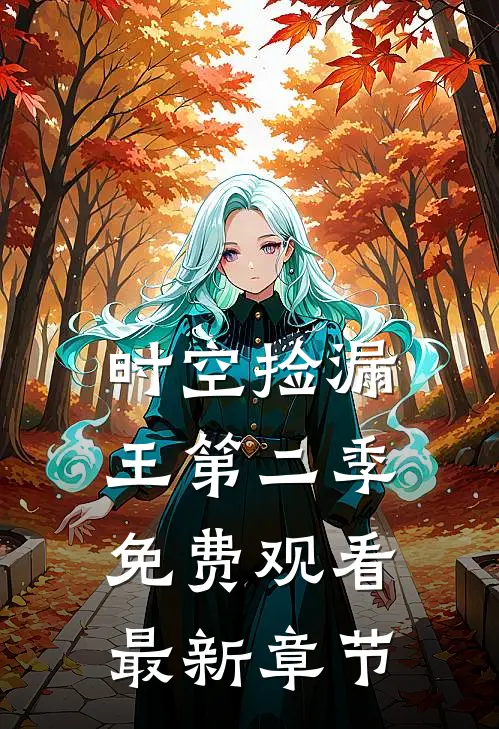 时空捡漏王第二季免费观看最新章节