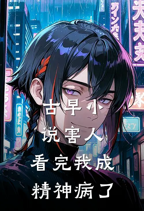 古早小说害人，看完我成精神病了