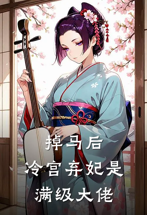 掉马后，冷宫弃妃是满级大佬