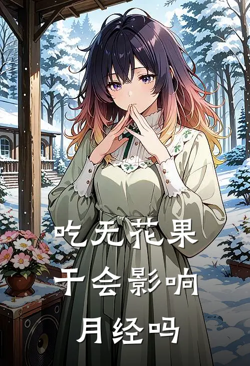 吃无花果干会影响月经吗