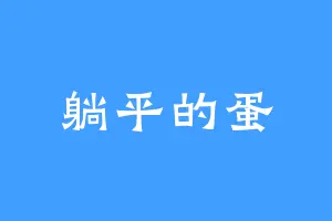 躺平的蛋