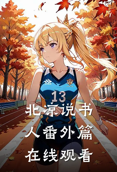 北凉说书人番外篇在线观看