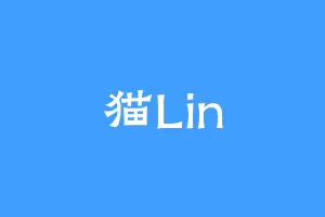 猫Lin