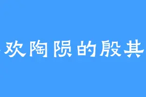 喜欢陶陨的殷其雷