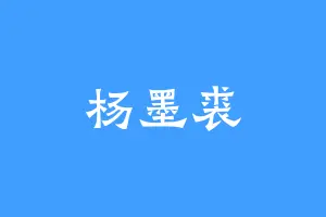 杨墨裘