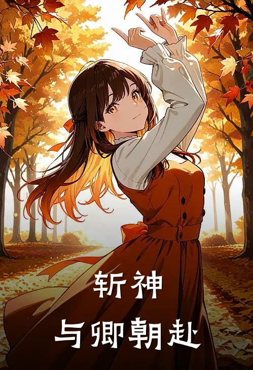 斩神：与卿朝赴林七夜纪卿言免费小说大全_小说推荐完本斩神：与卿朝赴(林七夜纪卿言)