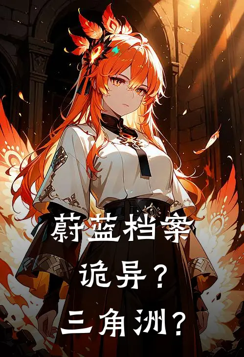 蔚蓝档案诡异？三角洲？（阳梦七海）全文免费阅读无弹窗大结局_蔚蓝档案诡异？三角洲？最新章节列表