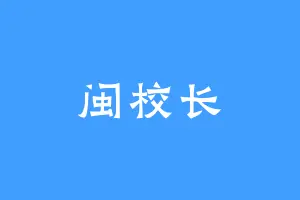 闽校长