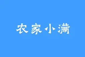 农家小满