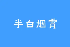 半白烟霄