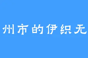 泊州市的伊织无我