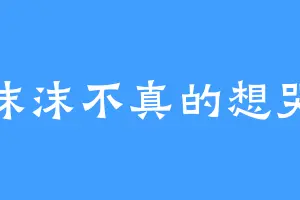 沫沫不真的想哭